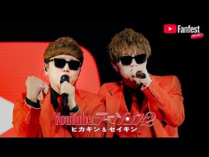 YouTubeテーマソング２／ヒカキン＆セイキン | YTFF Japan 2025