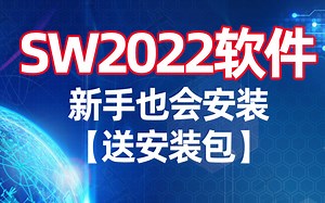 SolidWorks2022软件安装指导视频【必看】送sw安装包链接-居奇教育