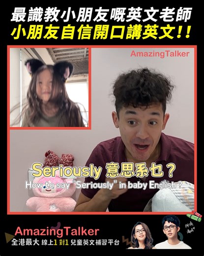 【最後暑假優惠！超夯優質兒美課程】 專業外籍老師1對1教學 打造愉快的全英文學習環境🌟 無須綁約，買一堂都得！孩子快樂學習、自信開口講英文！😍 搵到專屬3-15歲寶貝嘅英文老師 ▶️ https://reurl.cc/Nxlpbk #AmazingTalker #線上英文補習 #兒童英文 | AmazingTalker