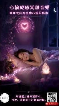 💖 3分鐘心輪療癒冥想音樂，讓睡眠成為療癒心靈的藝術。