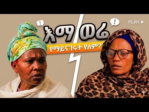 እማማ ወሬ - ምዕራፍ 2 (ክፍል 52) አስቂኝ ድራማ new Amharic film 2026