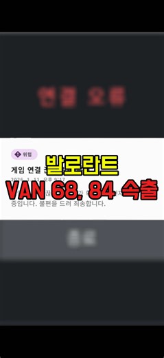 발로란트 서버 오류 상황 정리