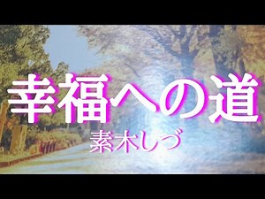 【朗読】【小説】「幸福への道」素木しづ［睡眠にもおすすめの名作短編朗読］