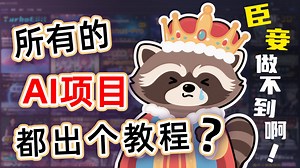 所有AI项目都出教程？臣妾做不到啊！但基础操作包教包会👇