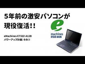 eMachines E732Z-A12Bパワーアップ計画：その③