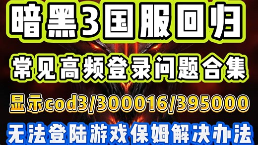【亲测已解决】暗黑3国服回归高频问题合集：显示cod3/300016/395000完美解决办法