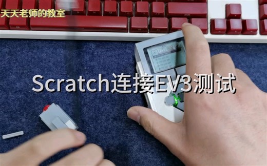 乐高EV3机器人连接Scratch3.0，第一次联机，做一个有意思的游戏控制器。