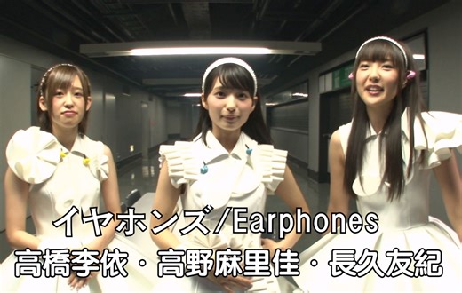 イヤホンズ/Earphones 高橋李依・高野麻里佳・長久友紀 - それが声優 + あなたのお耳にプラグイン + 乙女のポリシー
