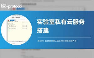 【短视频大赛】实验室私有云服务搭建