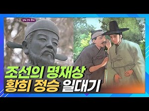 조선의 명재상 황희정승 일대기 5분 정리ㅣ한국의 성씨 장수 황씨