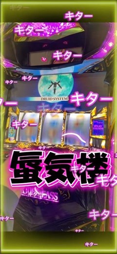 [Code Geass R2] Unexpected during the mirage... #shorts #home slot #pachislot #freeze