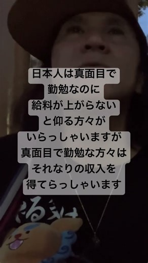 日本人は真面目で勤勉なのに給料が上がらないと仰る方々がいらっしゃいますが真面目で勤勉な方々はそれなりの収入を得てらっしゃいます
