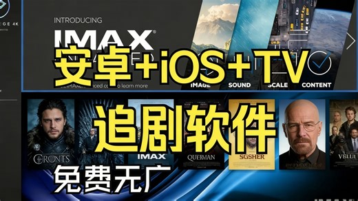 2026年【追剧神器】安卓iOS电脑平板iPad全端可用，【4K高清追剧APP】全网动漫、电影、电视剧等影视资源！免费好用看剧，带弹幕，缓存，倍速，下载！