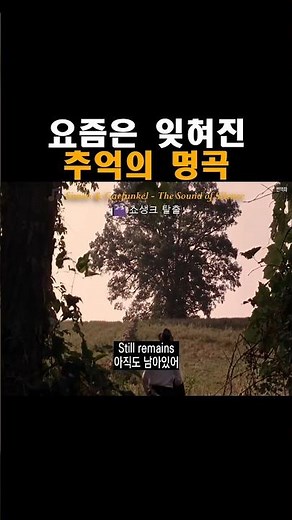 요즘은 잊혀진 추억의 명곡, 사이먼 & 가펑클 - The Sound of Silence