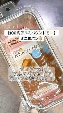 【ダイソーのアルミパウンド型で】ミニ食パン🍞台で捏ねずにボウルで折るだけ！簡単♪初心者さん向け