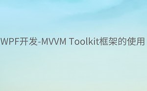 WPF开发-MVVM Toolkit框架的使用（学习笔记二）