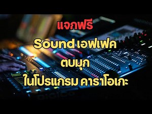 Free sound effects for jokes in karaoke programs with instructions on how to use them.