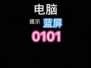 蓝屏0101代码怎么解决