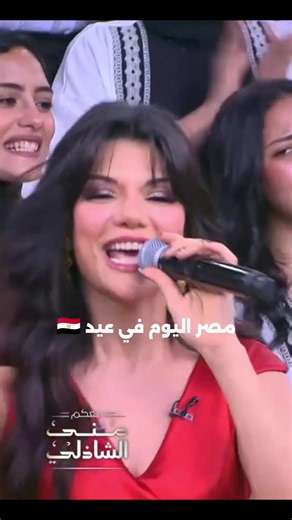 ‏مصر اليوم في عيد 🇪🇬 #نصر_أكتوبر #معكم_منى_الشاذلي #صابرين_النجيلي | october 6 national day