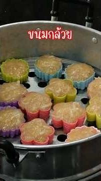 Steamed Banana with Young Coconut