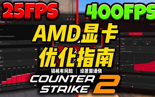 CS2 AMD显卡优化⧸ FPS 提升指南(最佳AMD 锐龙设置 )