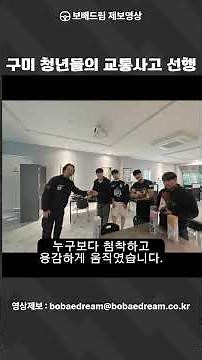 [Bobaedream Video] Gumi Youths' Act of Kindness After Traffic Accident