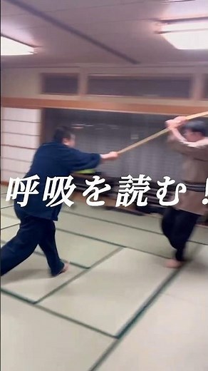 古武術稽古 間を掴む #samurai #kenjyutu #bushido