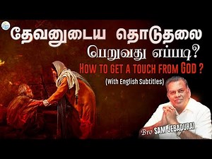 தேவனுடைய தொடுதலை பெறுவது எப்படி ? || Bro. Sam Jebadurai || ElimGRC