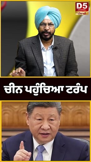 China ਪਹੁੰਚਿਆ Trump|