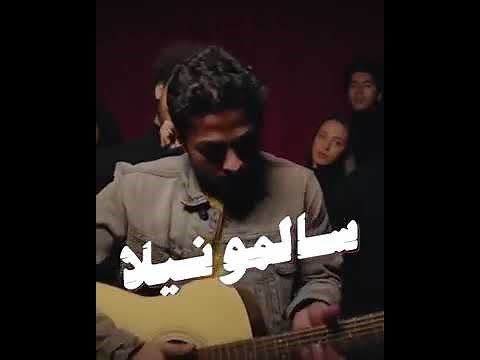 Tameem Youness - Salmonella _ تميم يونس - سالمونيلا