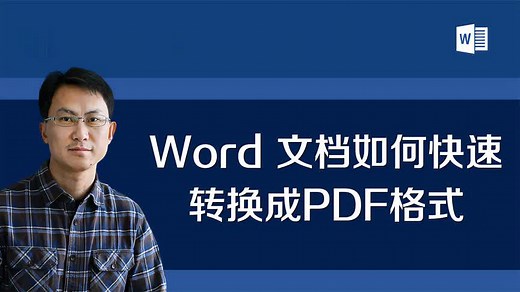 Word文档如何快速转换成PDF格式？