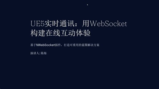 UE5实时通讯：用WebSocket 构建在线互动体验