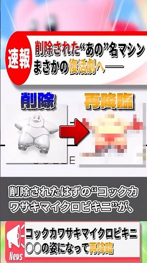 オレマシン市場で削除されたはずのコックカワサキマイクロビキニが復活！闇市場一位へ“反逆のV字回復”達成でユーザー騒然！#エアライダー #カービィのエアライダー #オレマシン #shorts
