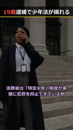 【速報】少年法改正4年、法務省が示さない「効果のデータ」