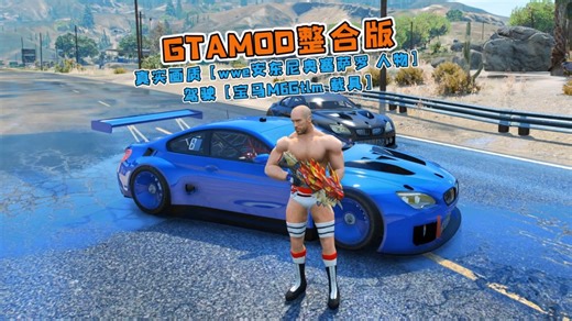 GTAMOD整合版 真实画质 [wwe安东尼奥塞萨罗 人物] 驾驶 [宝马M6Gtlm 载具] 2490 新增载具 1792 人物包