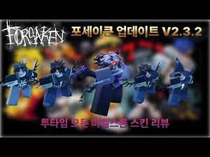 [forsaken update V2.3.2] 리메이크 투타임 마일스톤! || 포세이큰