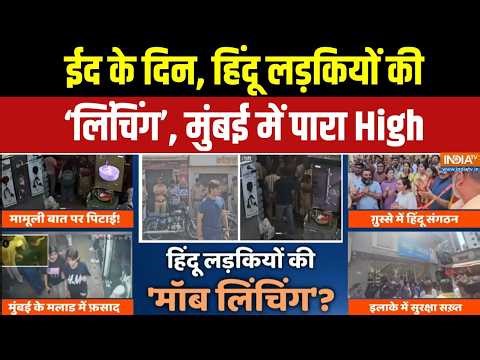 Hindu Girls lynching Mumbai: ईद के दिन, हिंदू लड़कियों की ‘लिंचिंग’, मुंबई में पारा High
