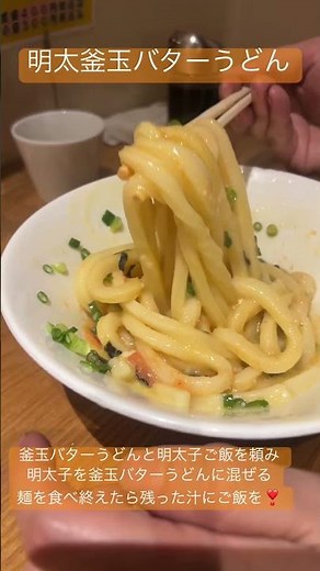 Mentaiko Kamatama Butter Udon ❤️