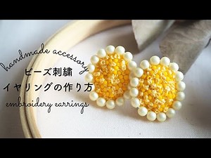 初心者でも簡単！フレンチノットとビーズで作るイヤリングの作り方/embroidery earrings