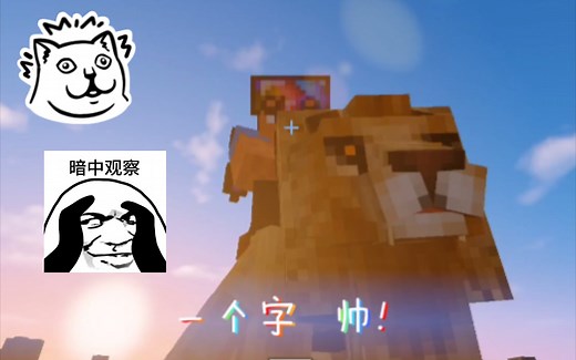 我的世界更多生物mod天角兽 神圣狮子王|ω・）