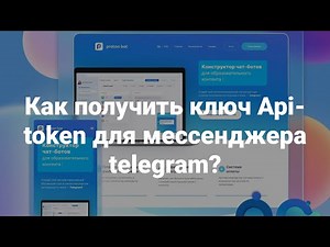 Как получить API ключ (токен) телеграм для вашего бота?