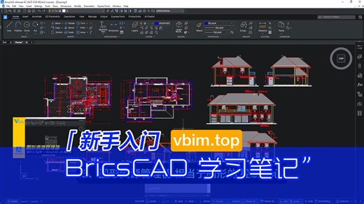 《BricsCAD v26 基础版》新手入门课程笔记 | vbim.top最新上线公开课