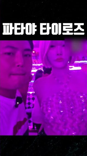 파타야 타이로즈 분내탐지 #파타야 #태국 #태국여행 #여행