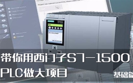 带你用西门子1500做大项目-基础篇