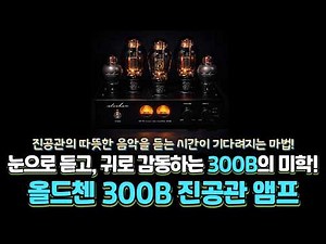 눈으로 듣고, 귀로 감동하는 300B의 미학! 올드첸 300B 진공관 앰프