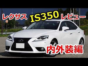 レクサスIS350レビュー 納車後約2年乗った感想 内外装編