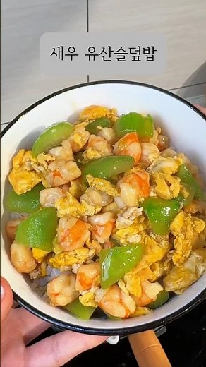 오늘은 고급 중식당으로 모십니다 유산슬st덮밥 너무 고급진 맛에 놀라고 너무 간단해서 두번놀람 #덮밥 #초간단레시피 #중식요리 #유산슬 #한그릇요리