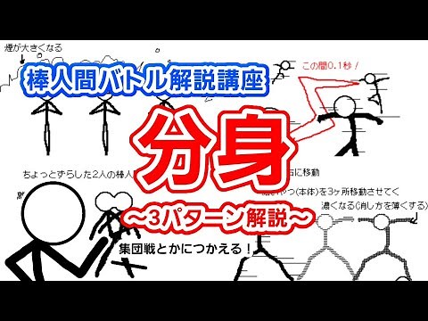【解説20】増える棒人間！分身(3パターン)