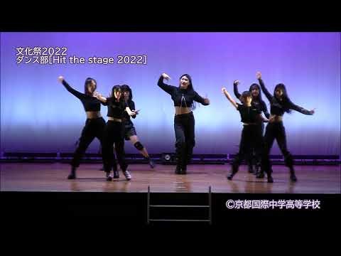 《ダンス部》文化祭2022・舞台発表①｜京都国際中学高等学校