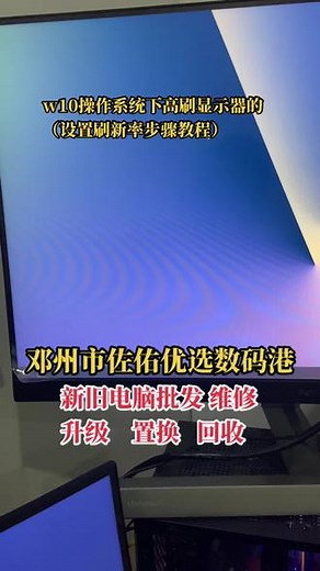 w10操作系统下高刷显示器的设置（刷新率步骤教程）#电脑 #二手笔记本 #办公设备 #电脑技巧 #电脑教程